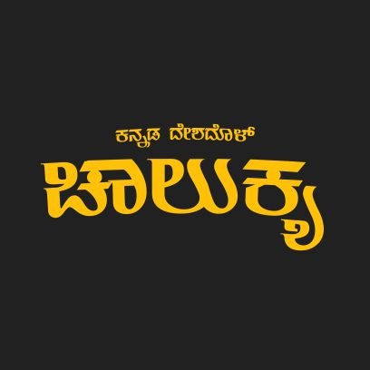 ಕನ್ನಡಕ್ಕಾಗಿ ಕೈ ಎತ್ತು
ನಿನ್ನ ಕೈ ಕಲ್ಪವೃಕ್ಷವಾಗುತ್ತದೆ.
- ಕುವೆಂಪು 💛❤️