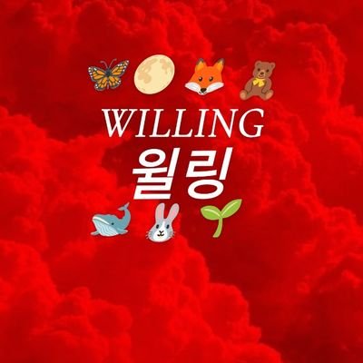 IF YOU'RE CHILLIN' I'M WILLING
안녕하세요 윌링입니다