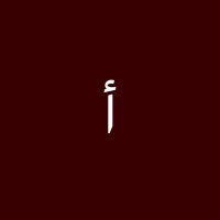 إبراهيم (@isantr1) 's Twitter Profile