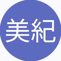 美紀 (@hu2oakuke8761) 's Twitter Profile Photo 美紀 (@hu2oakuke8761) 's Twitter Profile Photo