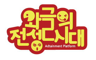 애드테인먼트 플랫폼(ADtainment platform) - 와글의 전성시대 공식 트위터 계정입니다.