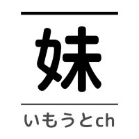 俺の妹が可愛すぎる (@imoutonox) 's Twitter Profile