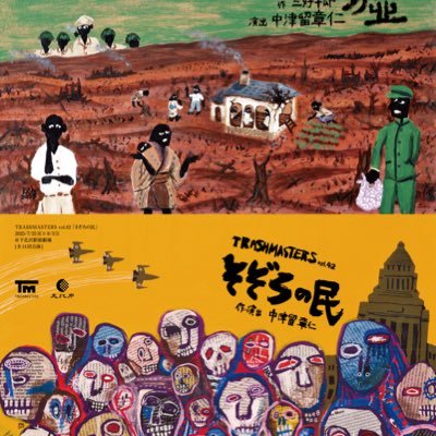 TRASHMASTERS(トラッシュマスターズ)主宰 劇作家/演出家 / 時々映画監督 music 将棋 欧州サッカー 俳優ワークショップへのお問い合わせはakihitonakatsuru@gmail.com宛にプロフィールをお送りくださいませ。