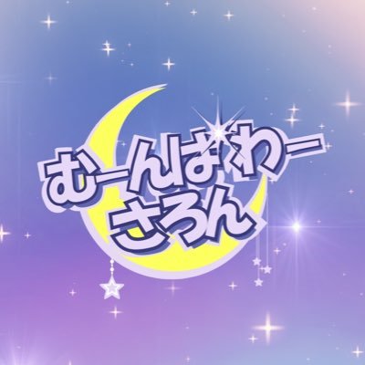 moonpowersalon's profile picture. 月額制美容SNS「むーんぱわーさろん🌙」 👉主にむーんず🌙向けに発信してまいります💖 ⚠️むーんず🌙による運営です。#むーんず🌙 #むーんぱわーさろん #むんぱわ @gyozanohitodesu