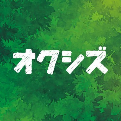 静岡市の中山間地域【オクシズ】を紹介する静岡市公式アカウントです。 オクシズの日々の状況や、イベント情報等、幅広く情報発信を行っていきますので、ぜひフォロー、リツイートお願いします。 ※投稿画像等の無断転載は禁止いたします。ご了承ください。 公式HPはこちら!→ https://t.co/1fiAuTxaOj