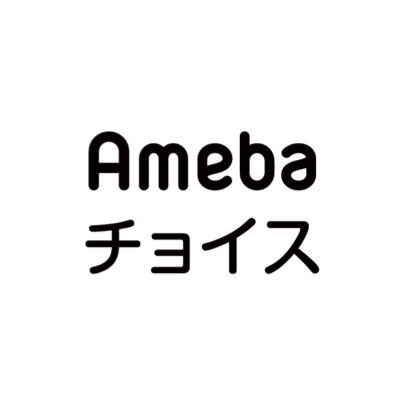 Amebaチョイスの公式アカウント🎖️ 「人生、暮らしにおける、''いい選択''を後押しする比較メディアです。 最新トレンドから定番の商品までわかりやすく発信中💡💚 お問い合わせはDMまたはメールまで📩 ameba_choice_with@cyberagent.co.jp