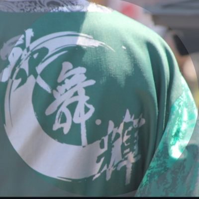 ysts_kabuki's profile picture. 秋田大学よさこいサークルよさとせ歌舞輝の公式アカウントです🪷イベントのお誘い等はX,instagramのDMによろしくお願い致します📩