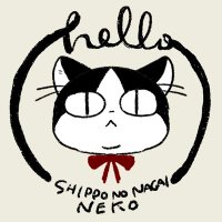 しっぽのながいねこ (@shippo_nagaine) 's Twitter Profile Photo しっぽのながいねこ (@shippo_nagaine) 's Twitter Profile Photo