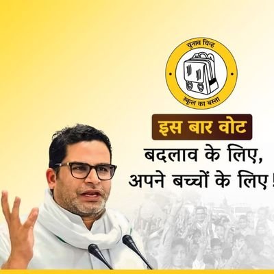 #जन सुराज
#राजनीति तो मै कुछ नही जानता ।बस सीखना चाहता हू!