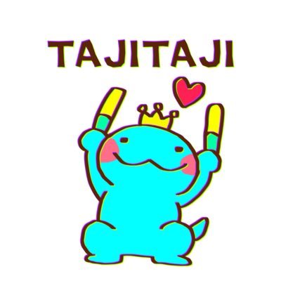 たじたじ🥳ポコチャにいるよ💐さんのプロフィール画像
