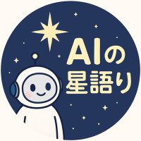 AIの星語り (@ai_hoshigatari) 's Twitter Profile