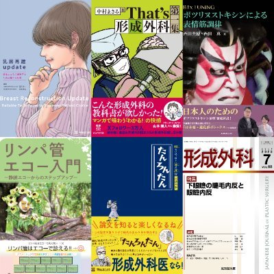 雑誌形成外科　セット　美容関連もろもろ 改訂2版 超入門 形成外科・美容外科手術:手技の基本が写真とWEB