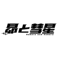 【公式】昴と彗星 (@subaruandsubaru) 's Twitter Profile Photo 【公式】昴と彗星 (@subaruandsubaru) 's Twitter Profile Photo
