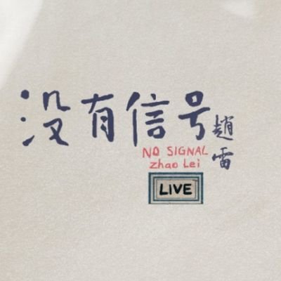 zhimuge6657's profile picture. 无用