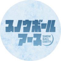 スノウボールアース【公式】TVアニメ2026年放送! (@snowballearth_o) 's Twitter Profile Photo スノウボールアース【公式】TVアニメ2026年放送! (@snowballearth_o) 's Twitter Profile Photo