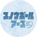 スノウボールアース【公式】TVアニメ2026年放送! (@snowballearth_o) Twitter profile photo スノウボールアース【公式】TVアニメ2026年放送! (@snowballearth_o) Twitter profile photo