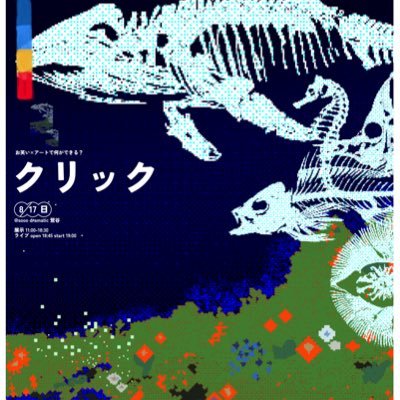8/17(日) SOOO dramatic鶯谷駅徒歩8分 学生芸人と若手芸人による合同展🖼普段はお笑いライブの脇役である映像や宣伝美術、フリップの絵、小道具にスポットを再度当ててみる試みです!!