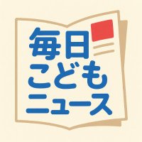 公式 : 毎日こどもニュース (@kodomo_news_jp) 's Twitter Profile Photo