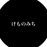 けものみち👻 (@kemonomich9) 's Twitter Profile