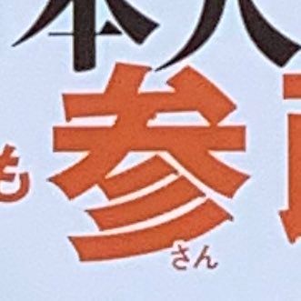 patorush_333's profile picture. 【参政党支持】自分は反中🇯🇵。元アイドル議員＆移民大反対|無言フォロー失礼します🙏あと、口が悪いです🙇🌸🀄EX不倫火山とサクラナイツ大嫌い #岡田紗佳 #櫻坂3期生 #高陽子 が死ぬほど嫌い フォロバしたくらいでDM✉してくる奴はさようなら