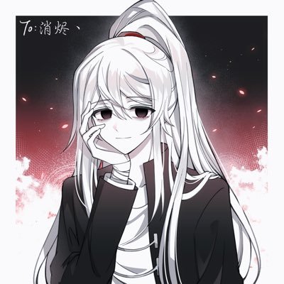 消烬丶さんのプロフィール画像