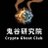 鬼谷研选GhostClub（唯一商务 @guiguziben） avatar