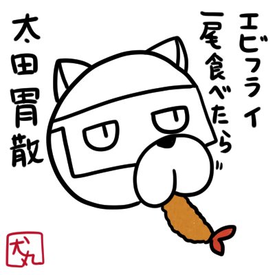 犬丸＠ISFP-Tさんのプロフィール画像