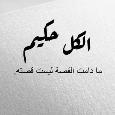 ﺳﻮﻑ ﻳﺄﺗﻲ ﻳﻮم لا ﺃﻛﻮﻥ معكم ﻭﺳﻮﻑ ﺗﺪﺧﻠﻮﻥ ﻟﺘﻘﺮﺃﻭﺍ ما كتبت ﻓﺈﻥ ﻭﺟﺪﺗﻢ ﻣﺎ ﻳﺆﺟﺮﻧﻲ ﺃﻧﺸﺮﻭﻩ ﻭﺇﻥ وﺟﺪﺗﻢ ﻣﺎ ﻳﺆﺛﻤﻨﻲ أتركوة