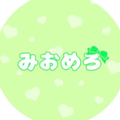みおめろ🖤ྀི
