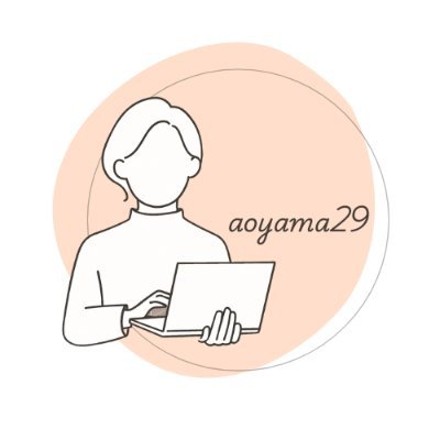 Aoyama2931's profile picture. フリーでライターをしています。｜ Webデザインもすこし｜Famm2025.6卒｜ boy👦🏻のママ｜無言フォロー失礼します🙇‍♀️