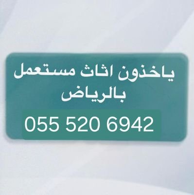 التخلص من الاثاث القديم بالرياض طش رمي مخلفات كراتين مجالس دبابات اثاث قديم بالرياض رمي ياخذون اثاث مستعمل بالرياض دينا تشيل اثاث مستعمل