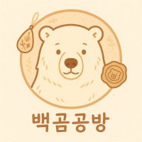 🐻❄️ 백곰공방🐾 (@polarbear_c_w) 's Twitter Profile