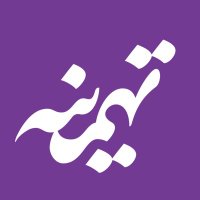 تهمینه(پیجم پرید فالو کن بک میدم) (@tahmineco) 's Twitter Profile Photo تهمینه(پیجم پرید فالو کن بک میدم) (@tahmineco) 's Twitter Profile Photo