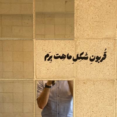 imaktoob's profile picture. در جهانم خود همین ویرانه‌ایست.