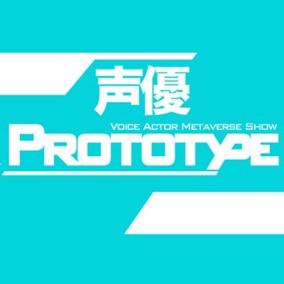 < 声 優 × バ ー チ ャ ル >
次世代バーチャルメディア「NVM」が提供する声優メタバース系番組。アニメやゲームで活躍する「声優」が新たな表現領域にチャレンジ!
ニコニコチャンネルプラス
https://t.co/TJMuX78xUh
…にて放送中!
INFO:prototype-xxx@v-i.co.jp
