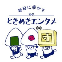 ときめきエンタメ団 (@tokitame_vrc) 's Twitter Profile Photo ときめきエンタメ団 (@tokitame_vrc) 's Twitter Profile Photo