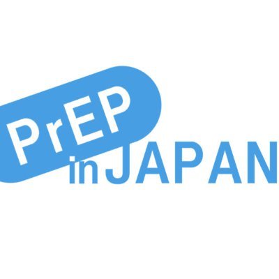 PrEP(プレップ)とは、暴露前予防内服(Pre-exposure prophylaxis)のことで、セックスをする前から抗HIV薬を服用することにより、HIV感染のリスクを減らすというHIV/エイズ予防法の選択肢。
「PreP in JAPAN」は、新たなHIV感染予防方法と性の健康づくりに役立つ情報を発信しています