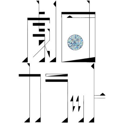 gekidan_carat's profile picture. 『名古屋を拠点に活動する学生劇団です！💍💎』 【旗揚げ公演】「懺悔に葬る」「化石になりたい」🗓‣‣ 2/28（土）-3/1（日）📍‣‣ PICO2 #学生 #劇団 #旗揚げ #劇団カラット #名古屋