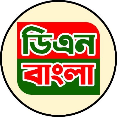 DNBanglaTV's profile picture. বস্তুনিষ্ঠ সংবাদ প্রকাশে অবিচল