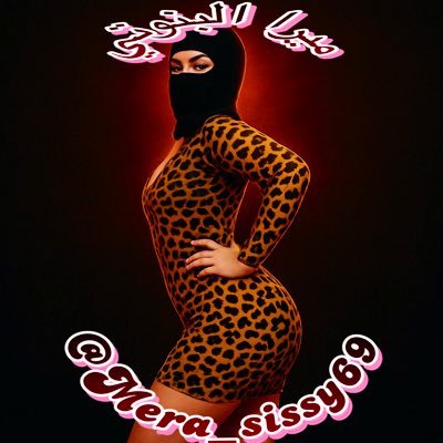 ميرا🧕🏻 ... سالب بنوتي منقبه 🏳️🌈🏳️⚧️...Sissy Black owned 👑♠️