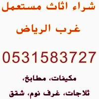 شراء اثاث مستعمل غرب الرياض 0531583727 (@biradar5143gmai) 's Twitter Profile