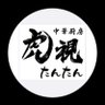 chukakoshitan's profile picture. 広東料理をベースにした本格中国料理/鶴ヶ島駅徒歩5分/駐車場3台 /営業時間:ランチ11:30〜14:30（L.O.14:00）/ディナー火水木17:30〜20:30（L.O.20:00）/金土日17:30〜21:00（L.O.20:30）定休日:月曜日・その他不定休