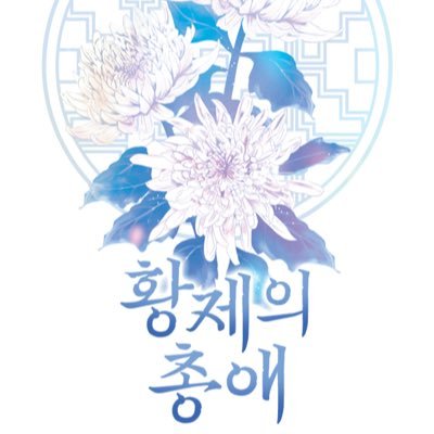 1차 BL소설 작가/출간 : 사실 황자가 아닙니다/조아라 : 황제의 총애/프로필 이미지 : 지지님/https://t.co/zCEQJW92yu