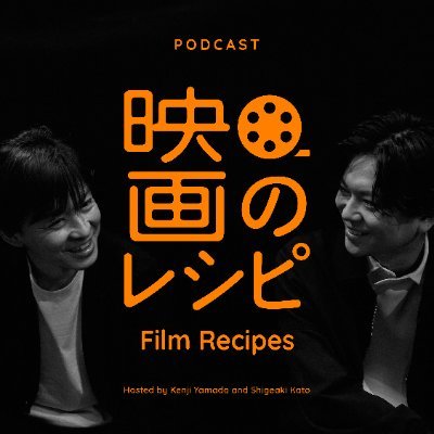 映画をもっと深く、もっと面白く。
映画をこよなく愛する2人、山田兼司(映画プロデューサー)と加藤シゲアキ(アーティスト・小説家)が徹底した「作り手目線」で、その映画がなぜ魅力的なのか、人の心を掴むのかを深く紐解くPodcast番組「映画のレシピ」
