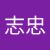 忠 (@zhong_zhou35866) Twitter profile photo 忠 (@zhong_zhou35866) Twitter profile photo