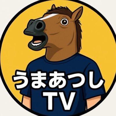 YouTube始めました🎉 うまスタTVのうまあつしです。ヒヒーン🐎 予想と実践🐴 競馬歴20年に馬券歴10年💵わたしの夢は枠連で万馬券をとることです‼️フォローよろしくお願いします🤗好きな馬はメジロマックイーン🫏
