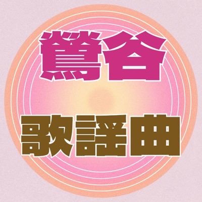☆2025.8.15鶯谷にGRAND OPEN☆【昭和・平成歌謡ガールズバー】歌を愛し、歌に愛された者たちが集う、コンセプトガールズバー🎤19時〜LAST☆60分3000円飲み放題!カラオケ無料★オープニングキャスト募集中♪