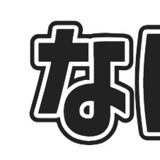naniwa_infonews's profile picture. 毎日更新！なにわ男子の最新情報が集まるニュースアンテナサイトです！