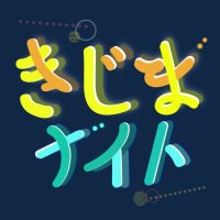 きじまナイト｜夜の遊園地 貸切り大合コン【公式】 (@kijimanightoita) Twitter profile photo