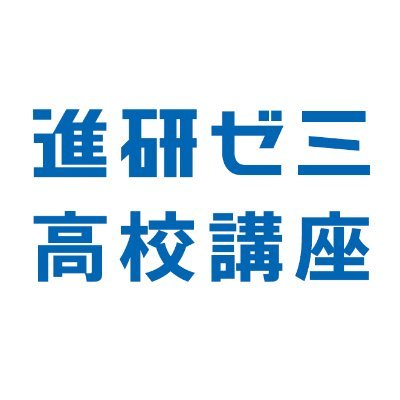 ベネッセコーポレーション進研ゼミ高校講座の「編集室」です。中の人が、高校生活に役立つネタを(勉強からトレンドまでできるだけユルく)つぶやいていきます。どなたでも「フォロー」などぜひ。https://t.co/wnQeIQ9YRf